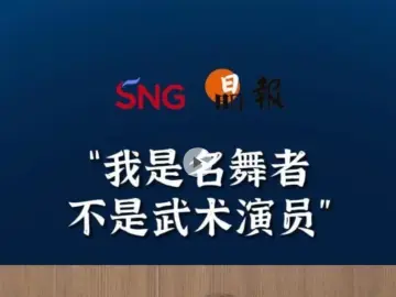 晶报10分钟｜“我是名舞者不是武术演员”