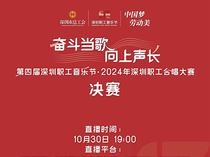 2024年深圳职工合唱大赛决赛将于30日晚举行