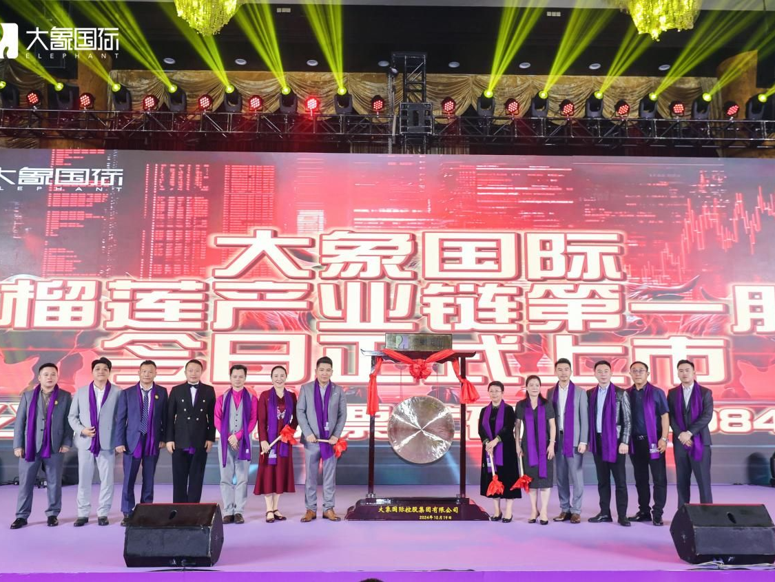 “榴莲产业第一股”来了！大象国际登陆港股市场