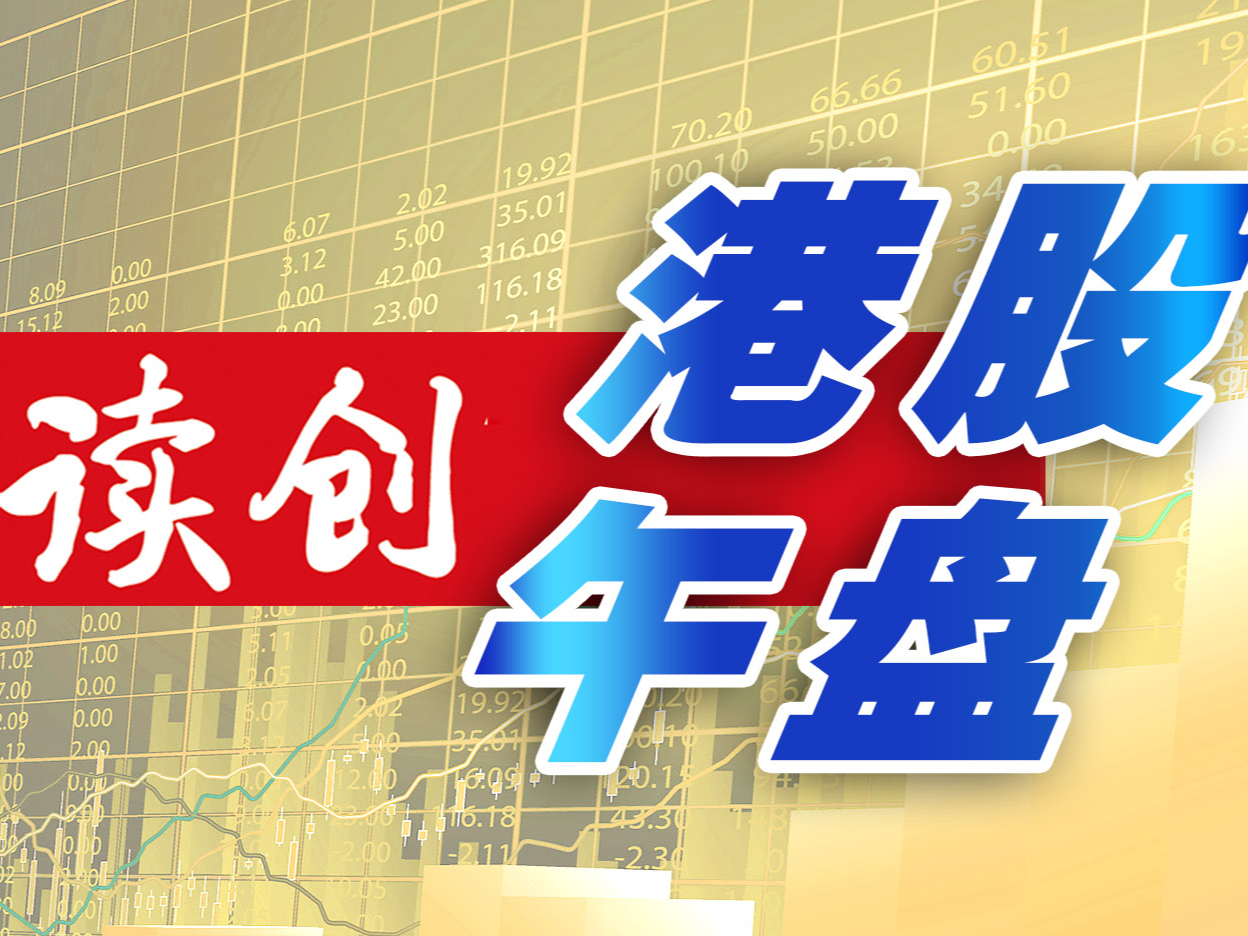 港股午盘｜港股连升六日后大幅回落，恒科指跌5.19%，昨日强势股跌超17%