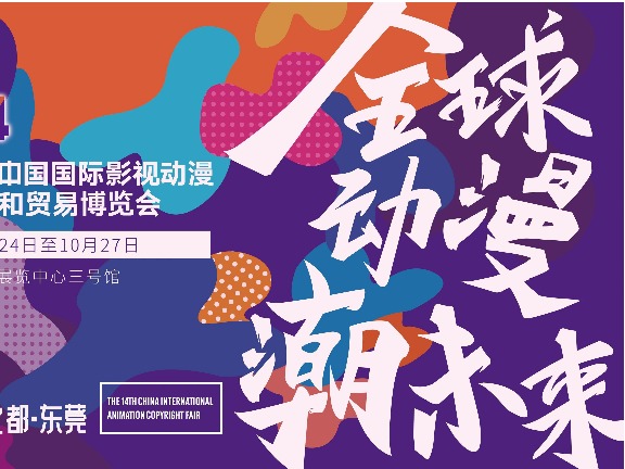 全球动漫潮未来！第十四届中国国际动漫博览会将于10月24日东莞开幕