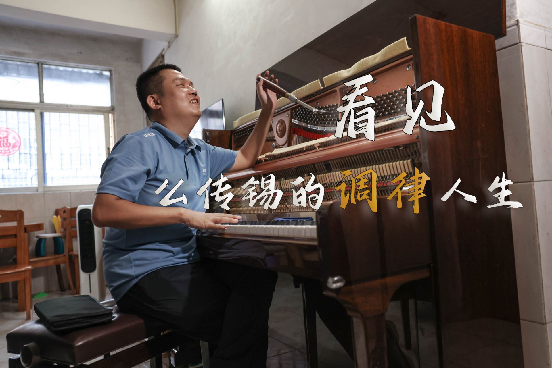 特写 | 看见：么传锡的调律人生