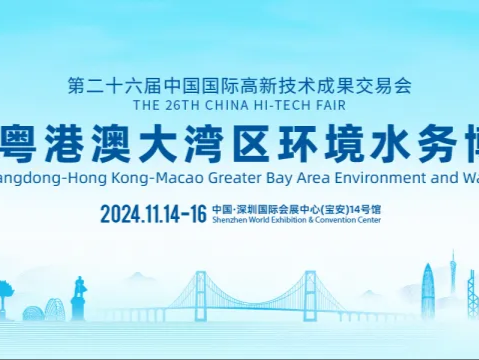 2024粤港澳大湾区环境水务博览会11月将在深圳举办