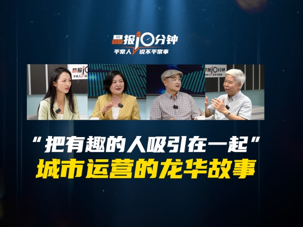 晶报10分钟｜“把有趣的人吸引在一起” 城市运营的龙华故事