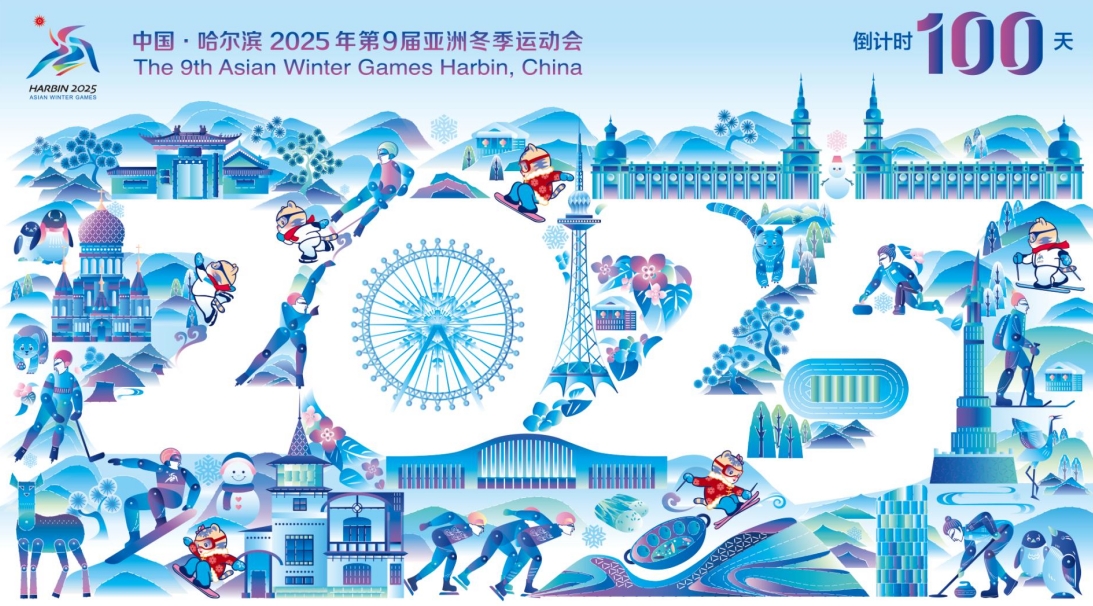 倒计时100天｜第九届亚冬会筹备工作进入冲刺阶段