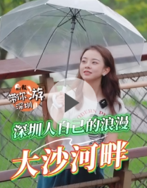 晶报带你游深圳丨深圳人自己的浪漫，大沙河畔