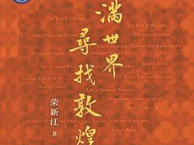 从满世界找敦煌到一个人的全球史丨人文天地·新阅读