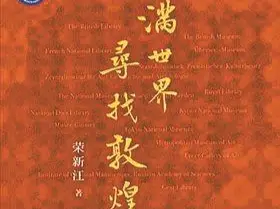 从满世界找敦煌到一个人的全球史丨人文天地·新阅读