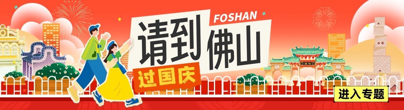 场景上新、人财两旺！国庆假期佛山消费市场热潮涌动 | 欢度国庆
