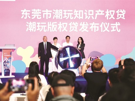 东莞首个版权质押融资产品正式发布