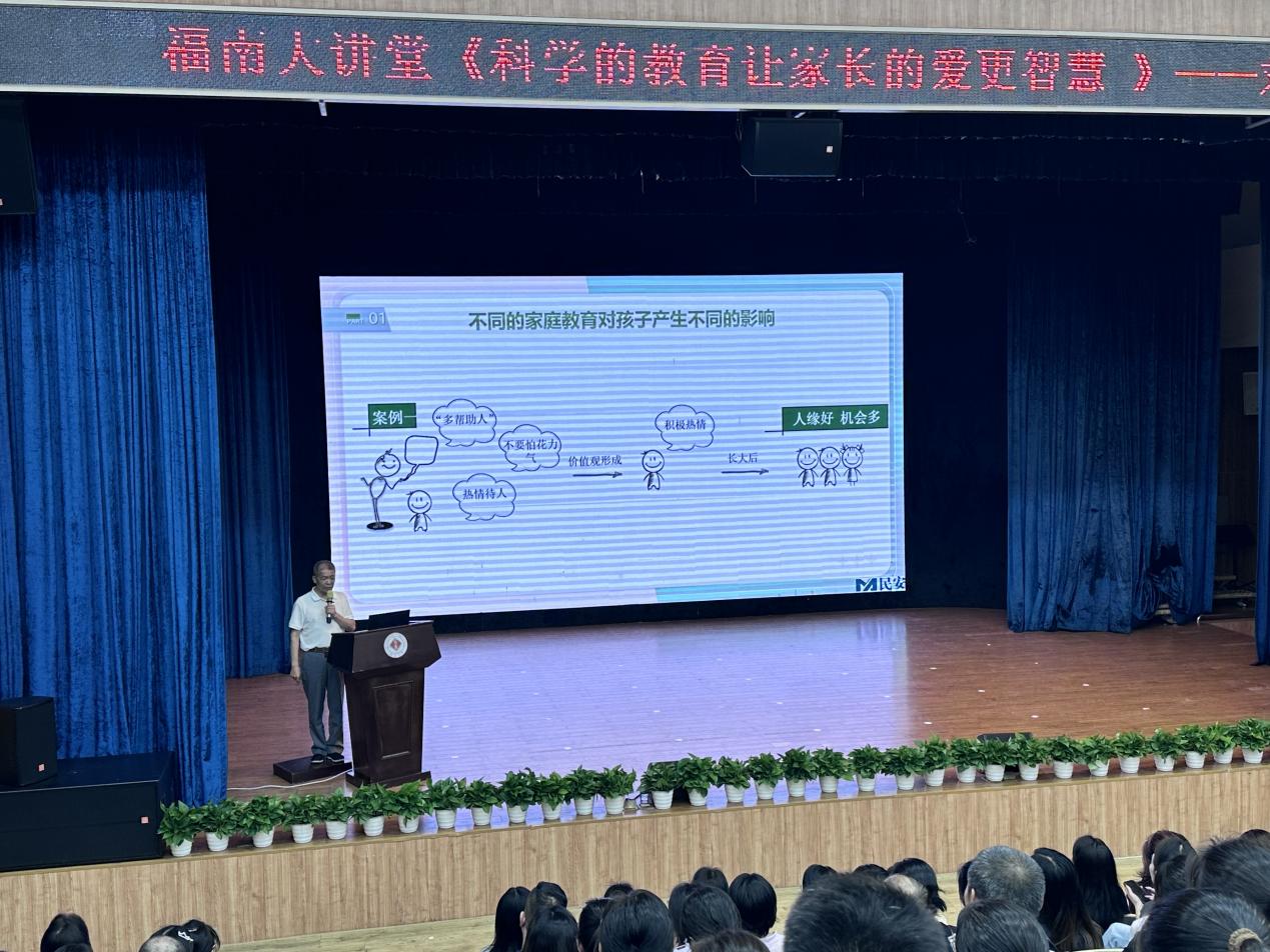 福南小学举行2024至2025学年福南大讲堂首场报告
