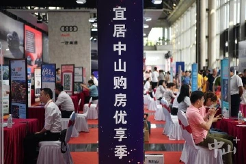集合20个精品楼盘，“宜居中山购房优享季”活动持续至10月3日