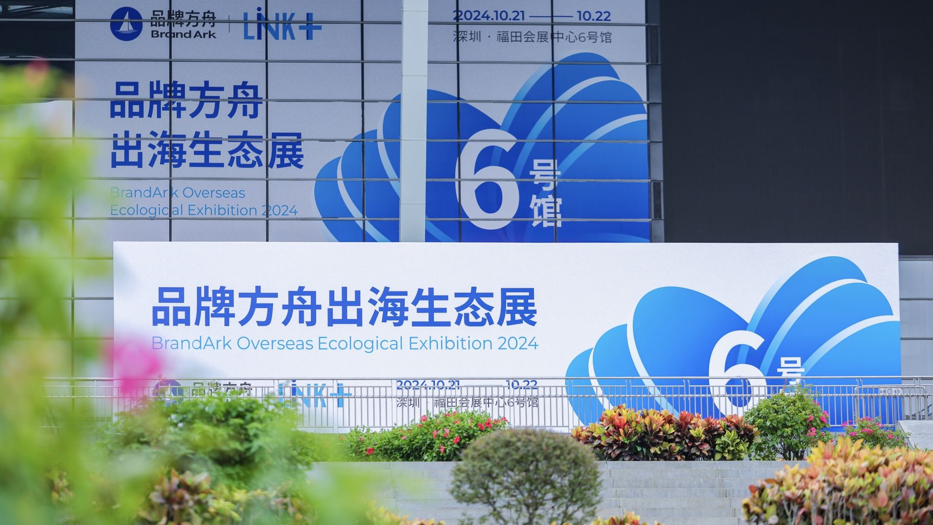 把“中国智造”带向全世界！首届“LINK+2024品牌方舟出海生态展”圆满举办