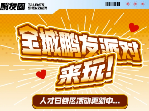 全城鹏友派对，来玩！