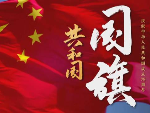 时政微纪录丨共和国·国旗