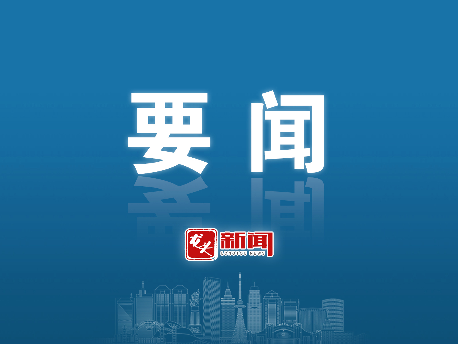 黑龙江部署松花江流域水污染防治工作