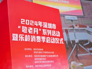 350余场活动缤纷来袭  深圳启动“敬老月”系列活动暨乐龄消费季