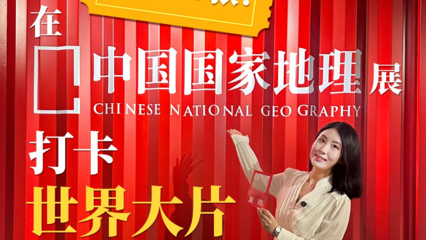 中国国家地理·探索 极致发现科学艺术影像展 打卡世界大片 | 展开说说