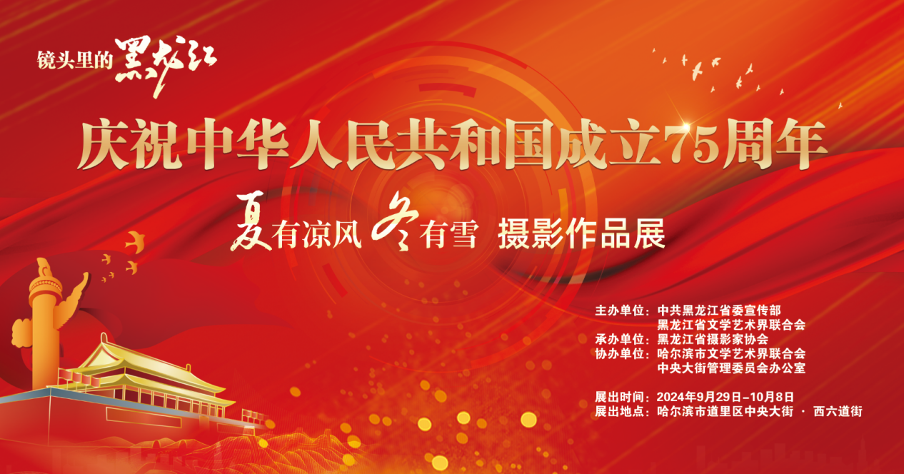 “十一”长假去中央大街，看“镜头里的黑龙江”！