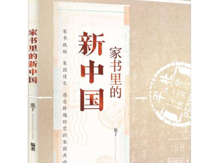 回望家书里的新中国｜人文天地·南海潮