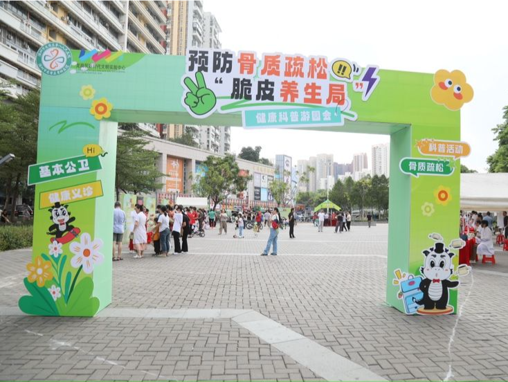 拒绝“脆皮”！龙岗区骨科医院举办健康游园活动