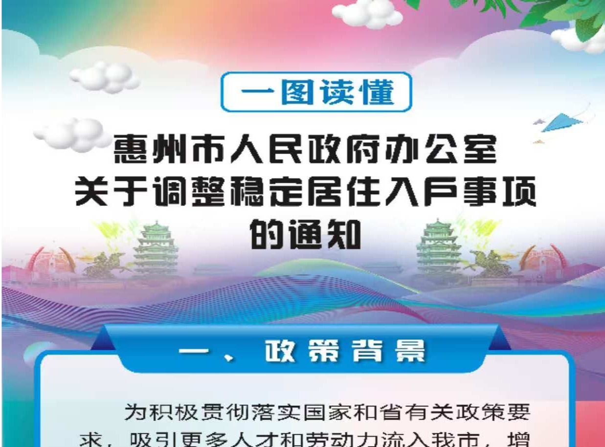 惠州放开买房入户