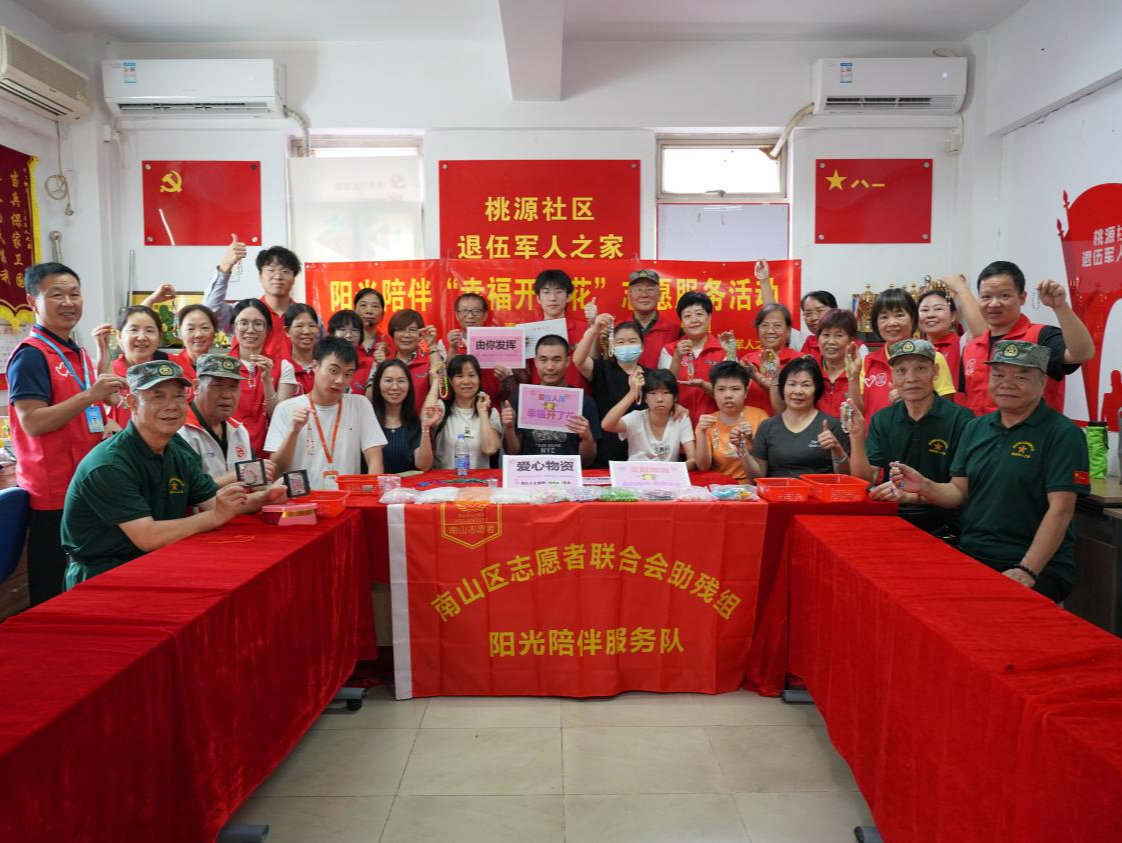 南山志愿者开展阳光陪伴“幸福开了花”志愿服务