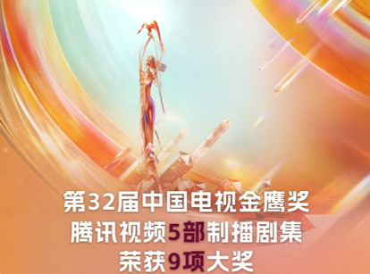 腾讯视频5部制播剧集荣获第32届中国电视金鹰奖9项荣誉