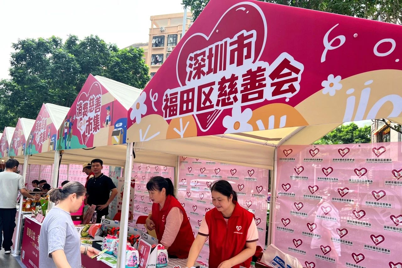 擦亮首善之区“慈善名片”， “深善二十载”福田区公益慈善活动持续掀热潮