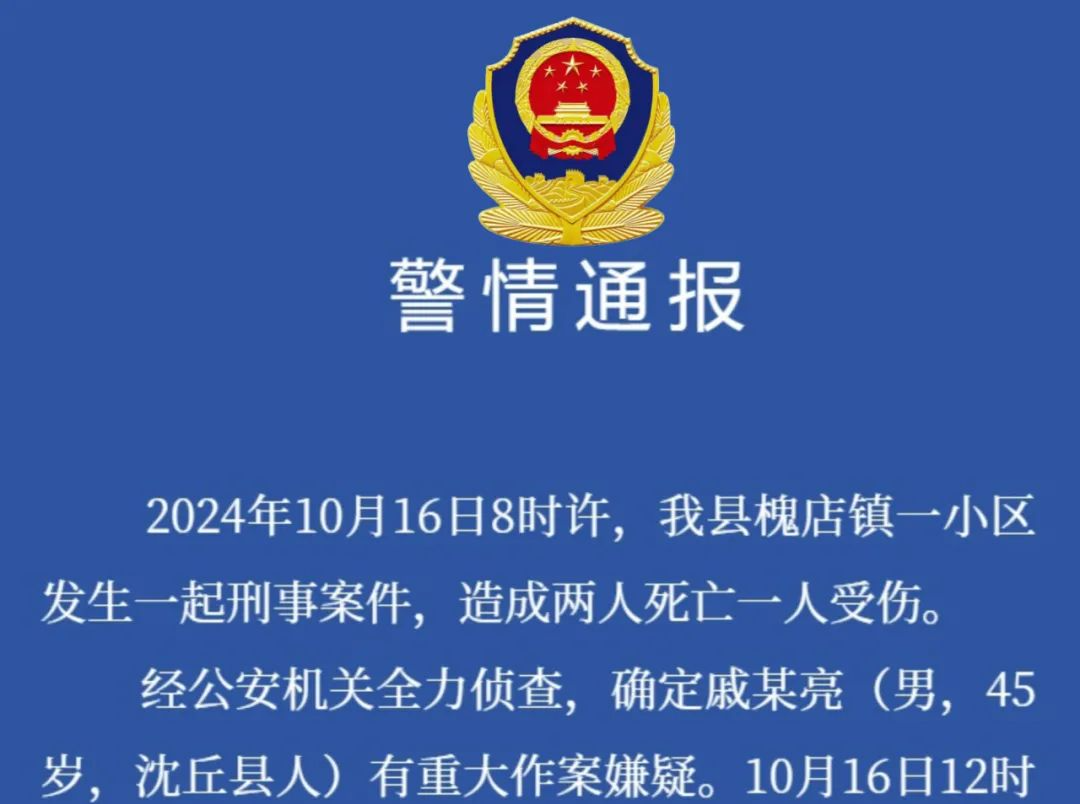 河南沈丘一小区发生刑案致两死一伤，嫌犯在围捕过程中畏罪自杀