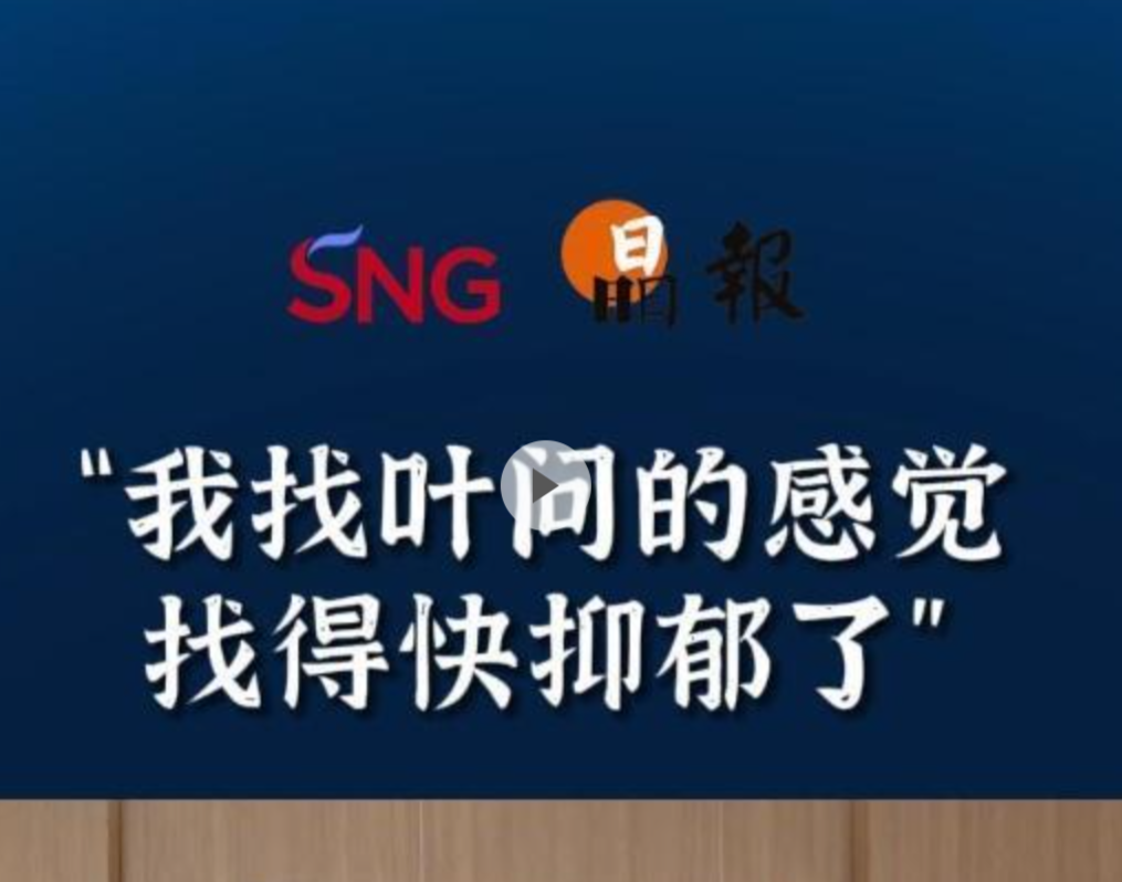 晶报10分钟｜“我找叶问的感觉找得快抑郁了”