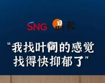 晶报10分钟｜“我找叶问的感觉找得快抑郁了”