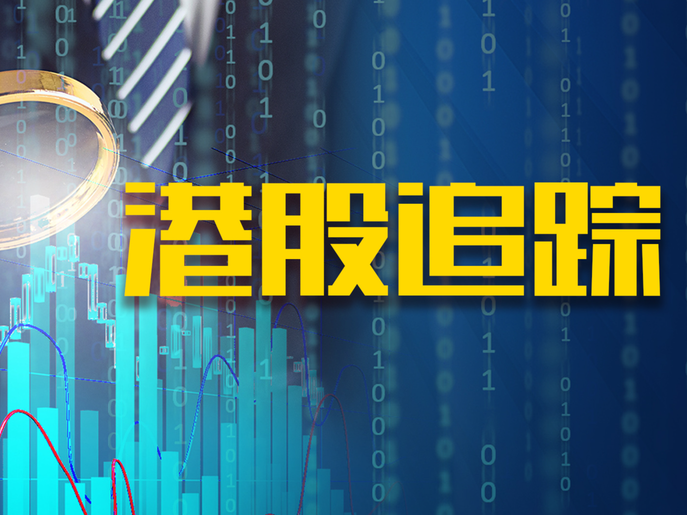 港股中资券商股持续上涨 房地产股多数反弹