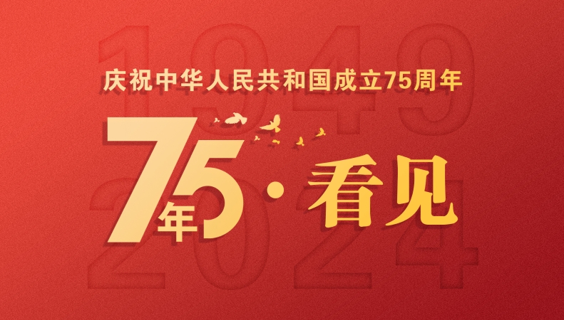 75周年·看见｜我的国庆 