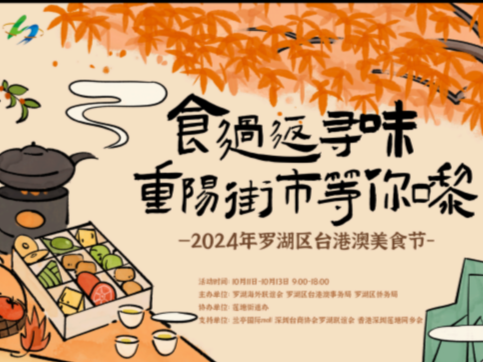 假期没玩high？来罗湖区台港澳美食节继续happy