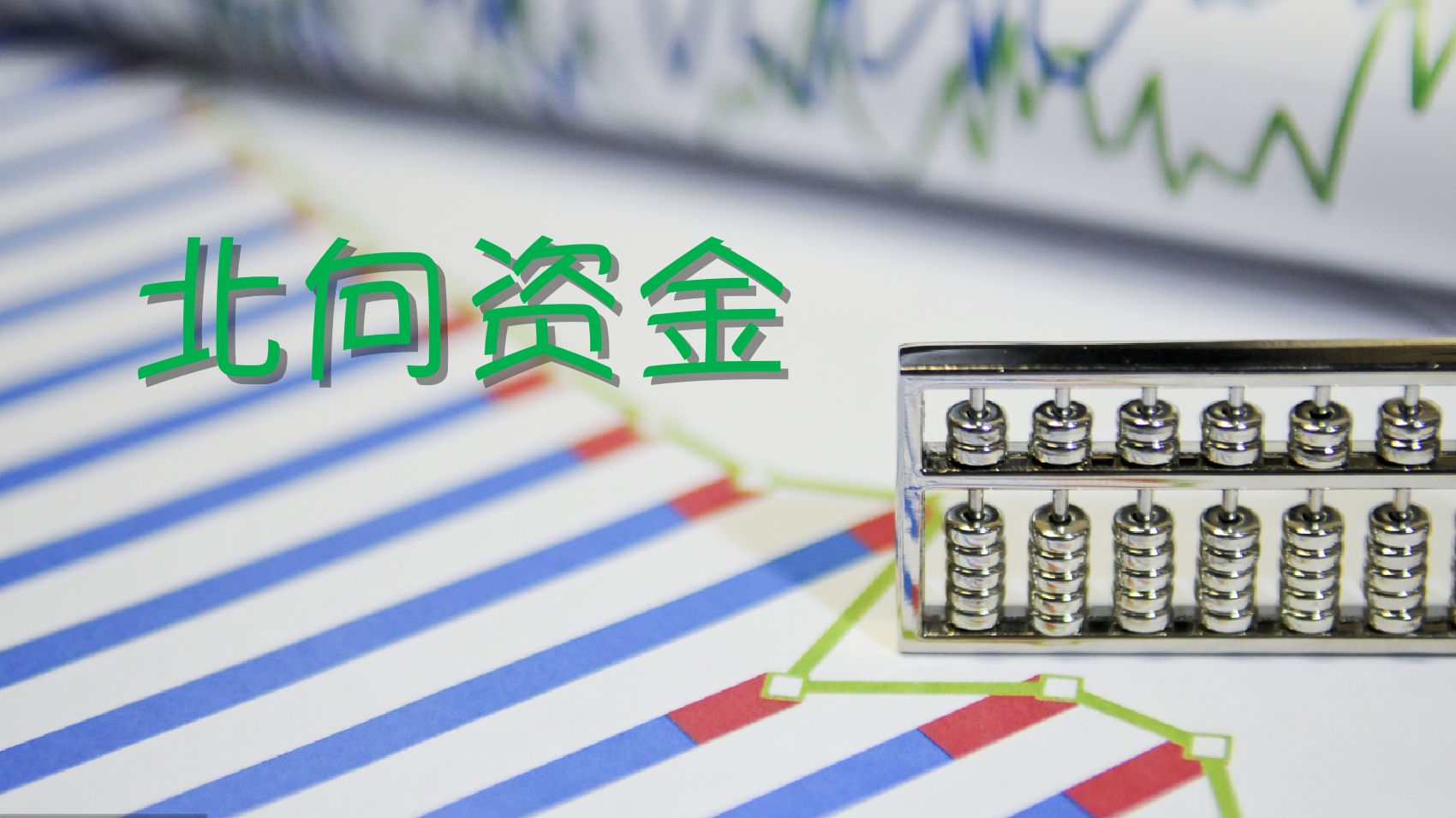 北向资金三季度末持仓2.41万亿元 较8月16日增加5000亿元