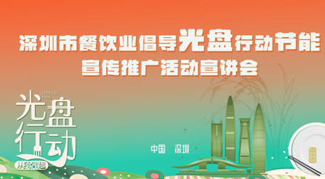 深圳市餐饮业倡导光盘行动节能宣传推广活动宣讲会举行，发布“关于制止餐饮浪费践行光盘行动的倡议书”