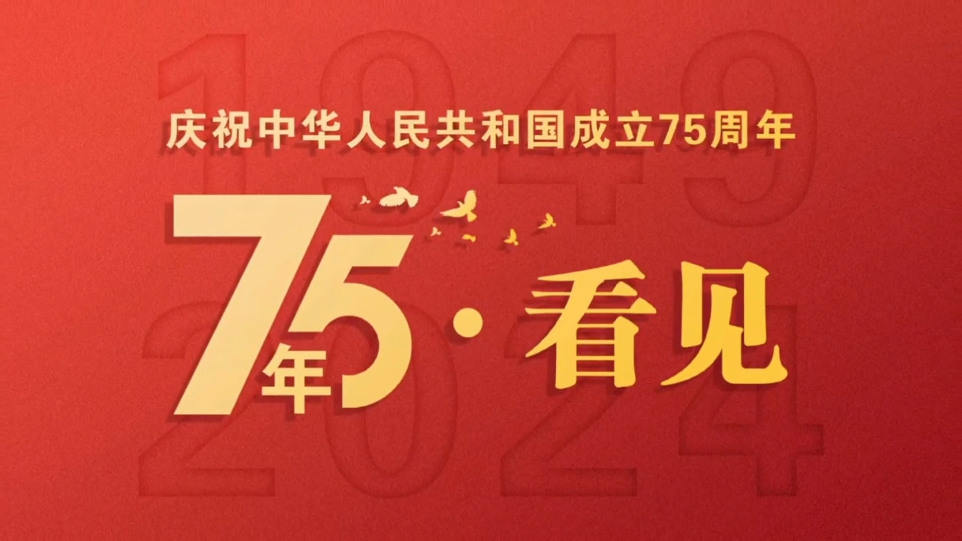 75周年·看见｜我的家乡