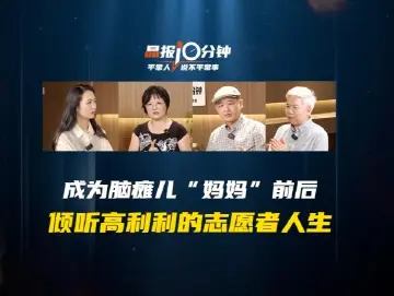 晶报10分钟｜成为脑瘫儿“妈妈”前后 倾听高利利的志愿者人生
