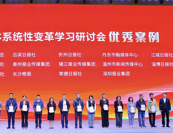 深圳报业集团两案例入选！中国报业协会主流媒体系统性变革学习研讨会优秀案例发布
