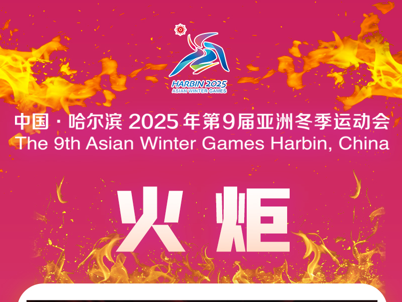 震撼发布！亚冬会火炬尽展“澎湃”之势