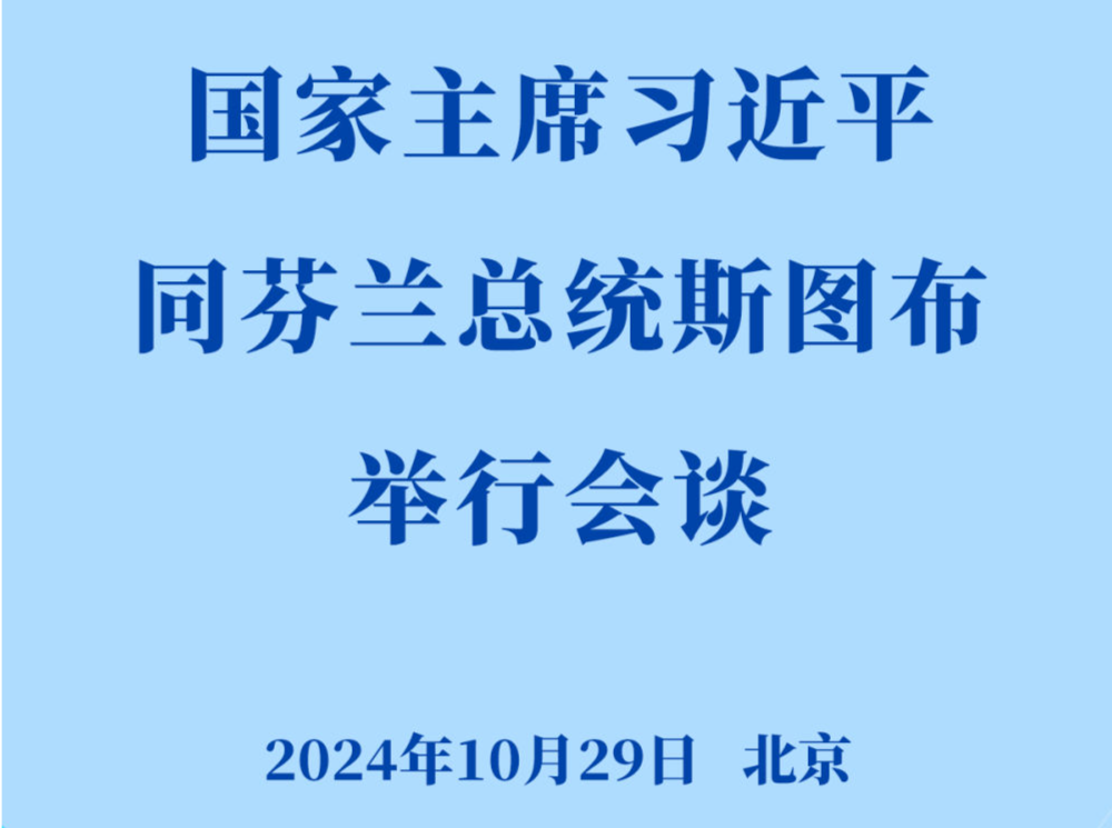 习近平同芬兰总统斯图布会谈