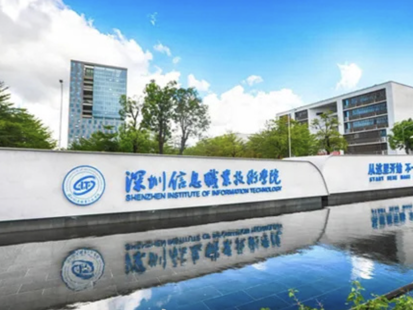 广东省教育厅发布公示：深圳信息职业技术学院拟升本科