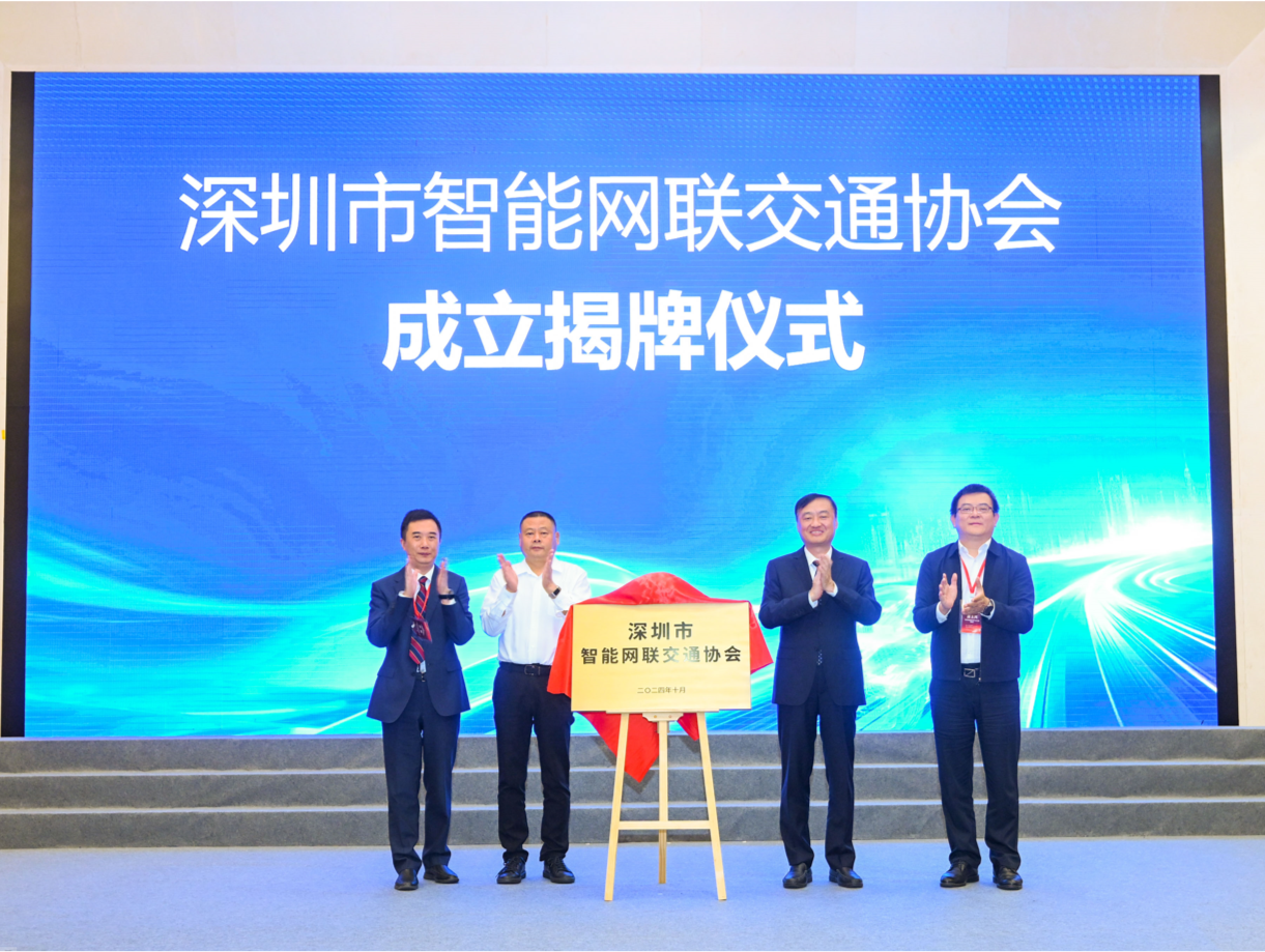 深圳市智能网联交通协会揭牌成立，携手打造新一代智慧交通系统  