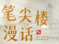 笔尖楼漫话｜在时间刻度下留下深深印记