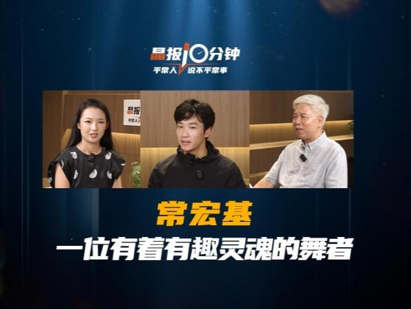 晶报10分钟｜常宏基，一位有着有趣灵魂的舞者 