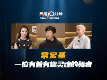 晶报10分钟｜常宏基，一位有着有趣灵魂的舞者 