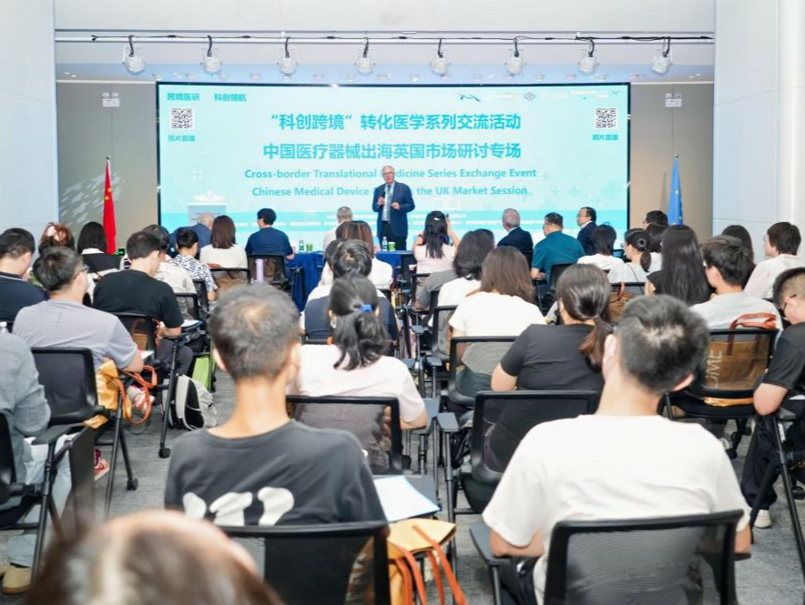 助力国产医疗器械出海英国，“科创跨境”国际转化医学系列交流活动举行