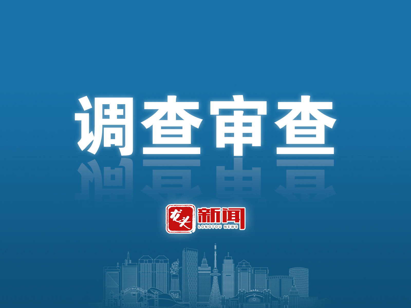黑龙江省人大教育科学文化卫生委员会主任委员张子林接受审查调查