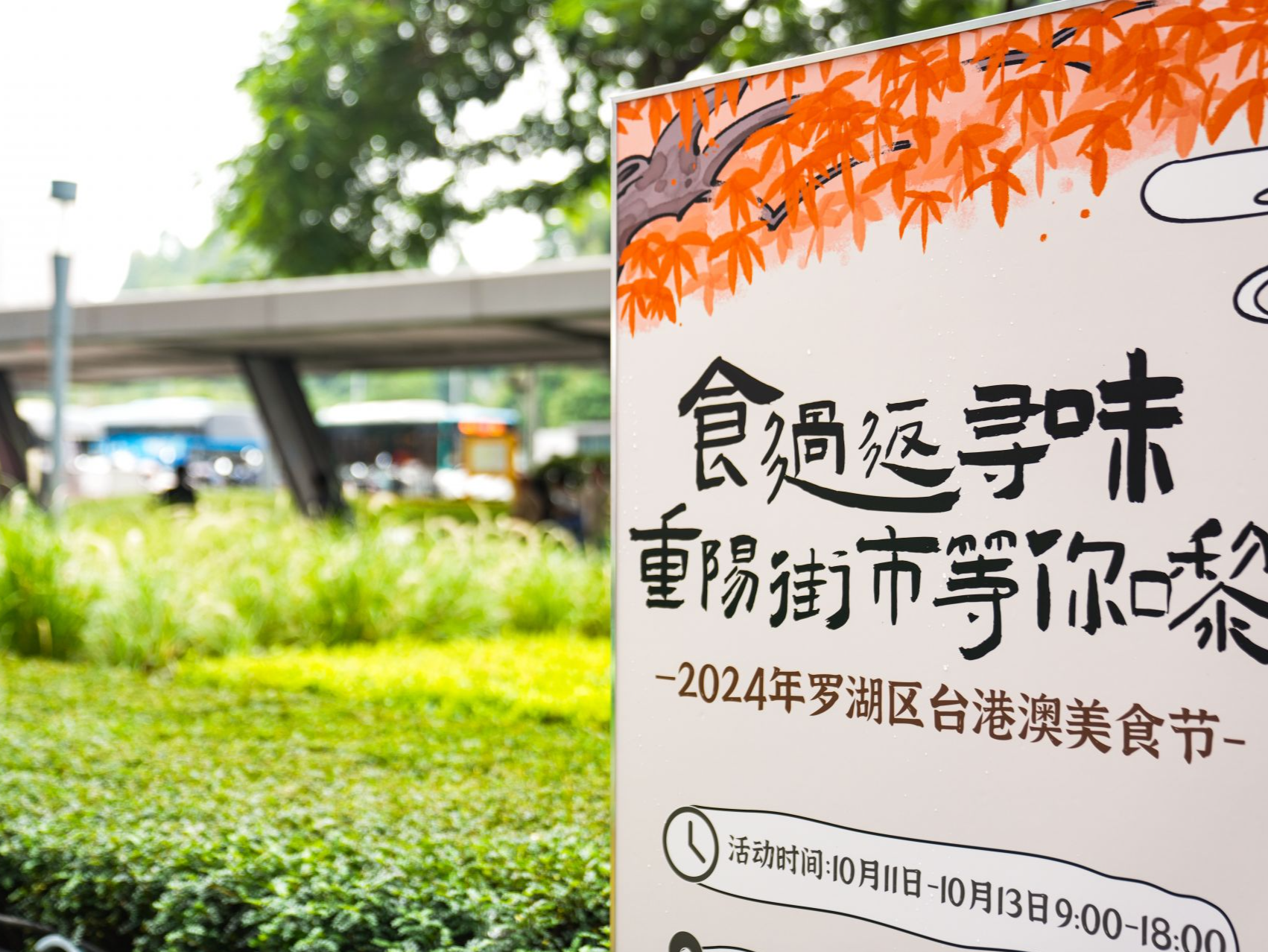 文化为桥，美食为媒！2024年罗湖区台港澳美食节开幕